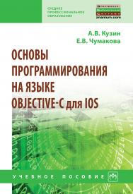 Основы программирования на языке Objective-C для iOS ISBN 978-5-16-013986-9