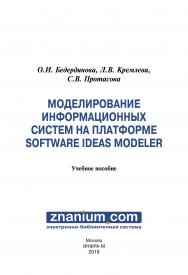Моделирование информационных систем на платформе SOFTWARE IDEAS MODELER ISBN 978-5-16-107692-7