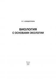 Биология с основами экологии ISBN 5-9557-0288-1