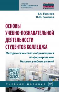 Основы учебно-познавательной деятельности студентов колледжа. Методические советы обучающимся по формированию базовых учебных умений ISBN 978-5-16-014399-6