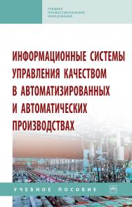 Информационные системы управления качеством в автоматизированных и автоматических производствах ISBN 978-5-16-015662-0