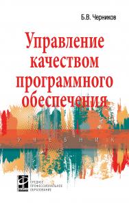 Управление качеством программного обеспечения ISBN 978-5-8199-0902-7