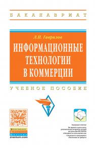 Информационные технологии в коммерции ISBN 978-5-16-004100-1