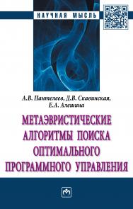 Метаэвристические алгоритмы поиска оптимального программного управления ISBN 978-5-16-011841-3