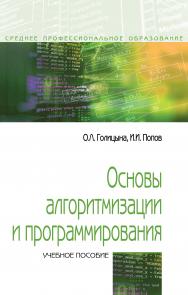 Основы алгоритмизации и программирования ISBN 978-5-00091-570-7