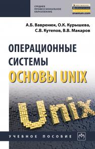 Операционные системы. Основы UNIX ISBN 978-5-16-013981-4