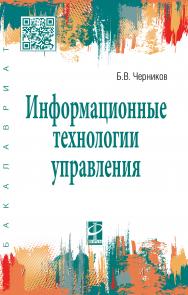 Информационные технологии управления ISBN 978-5-8199-0782-5