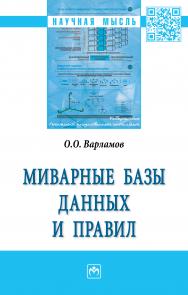 Миварные базы данных и правил ISBN 978-5-16-017010-7