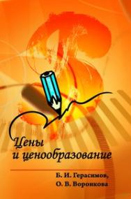 Цены и ценообразование ISBN 978-5-91134-276-0