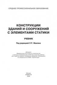 Конструкции зданий и сооружений с элементами статики ISBN 978-5-16-003508-6