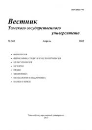 Вестник Томского государственного университета ISBN 1561-7793