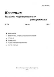 Вестник Томского государственного университета ISBN 1561-7793