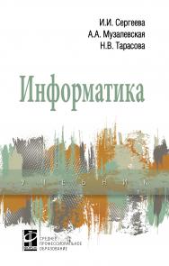 Информатика ISBN 978-5-8199-0775-7
