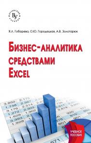 Бизнес-аналитика средствами Excel ISBN 978-5-9558-0560-3