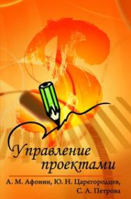 Управление проектами ISBN 978-5-91134-372-9