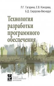 Технология разработки программного обеспечения ISBN 978-5-8199-0812-9