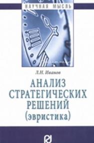 Анализ стратегических решений (эвристика) ISBN 978-5-369-00619-1
