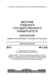 Вестник Томского государственного университета. Филология ISBN 1998-6645