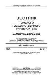 Вестник Томского государственного университета. Математика и механика ISBN 1998-8621