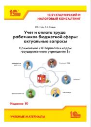Учет и оплата труда работников бюджетной сферы: актуальные вопросы. Применение «1С:Зарплата и кадры государственного учреждения 8». 10 изд. ISBN 978-5-9677-3585-1