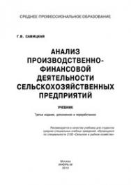 Анализ производственно-финансовой деятельности сельскохозяйственных предприятий ISBN 978-5-16-002266-6