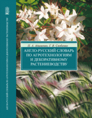 Англо-русский словарь по агротехнологиям и декоративному растениеводству ISBN 978-5-903090-43-3