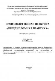Производственная практика «Преддипломная практика»: методические указания ISBN —