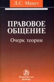 Правовое общение: очерк теории ISBN 978-5-91768-172-6