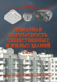 Пожарная безопасность общественных и жилых зданий: Справочник. — 10-е изд. ISBN 978-5-98629-135-2
