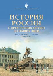 История России с древнейших времен до наших дней: учеб. пособие. 2-е изд., испр. ISBN 978-5-288-05973-5
