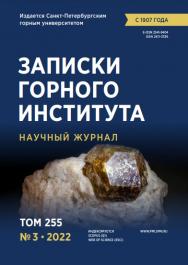 Записки Горного Института ISBN е-ISSN 2541-9404