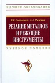 Резание металлов и режущие инструменты ISBN 978-5-16-004719-5