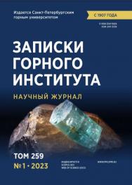 Записки Горного Института ISBN е-ISSN 2541-9404