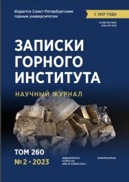 Записки Горного Института ISBN е-ISSN 2541-9404