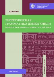 Теоретическая грамматика языка хинди: морфология знаменательных частей речи: учеб. пособие ISBN 978-5-288-05825-7