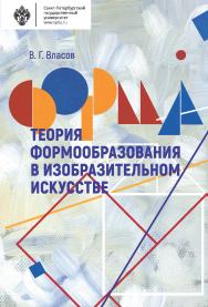 Теория формообразования в изобразительном искусстве: учебник ISBN 978-5-288-05732-8