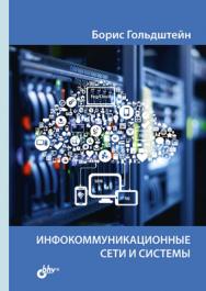 Инфокоммуникационные сети и системы ISBN 978-5-9775-4048-3