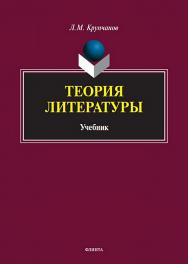 Теория литературы: учебник. 3-е изд. стер. ISBN 978-5-9765-1315-0