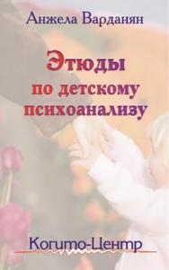 Этюды по детскому психоанализу ISBN 5-89353-054-3
