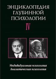 Энциклопедия глубинной психологии. Т. IV. Индивидуальная психология. Аналитическая психология ISBN 5-89353-076-4
