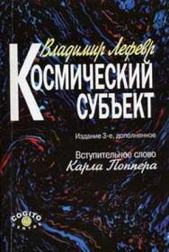 Космический субъект. Изд. 3-е доп. ISBN 5-89353-163-9