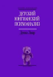 Детский юнгианский психоанализ ISBN 978-5-89353-205-0