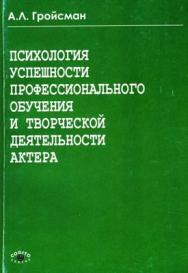 Психология успешности профессионального обучения и творческой деятельности актера ISBN 978-5-89353-235-7