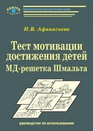 Руководство к тесту мотивации достижения детей 9–11 лет: МД -решетка Шмальта. Изд. 2-е, испр. ISBN 978-5-89353-260-9