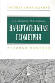 Начертательная геометрия ISBN 978-5-16-005063-8