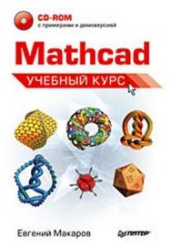 Mathcad. Учебный курс ISBN 978-5-388-00201-3