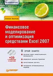 Финансовое моделирование и оптимизация средствами Excel 2007 ISBN 978-5-388-00523-6