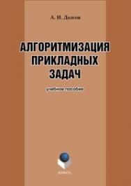 Алгоритмизация прикладных задач.  Учебное пособие. 3-е издание, стереотипное ISBN 978-5-9765-0086-0