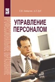 Управление персоналом ISBN 978-5-8199-0262-2