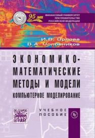 Экономико-математические методы и модели: компьютерное моделирование ISBN 978-5-9558-0208-4